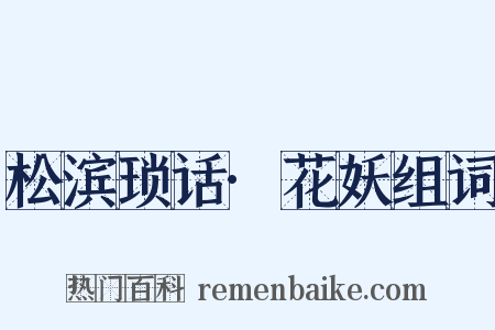 松滨琐话·花妖组词是什么意思的图片